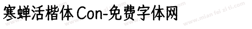 寒蝉活楷体 Con字体转换